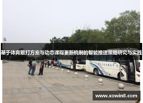 基于体育散打方案与动态课程更新机制的智能推送策略研究与实践