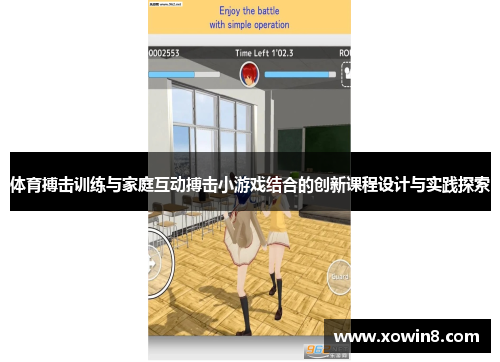 体育搏击训练与家庭互动搏击小游戏结合的创新课程设计与实践探索