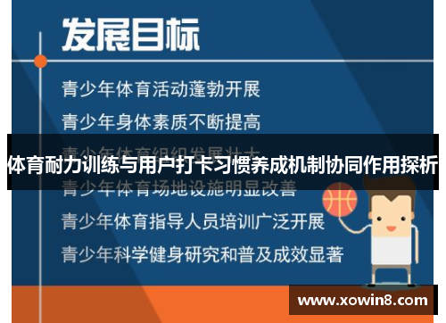 体育耐力训练与用户打卡习惯养成机制协同作用探析