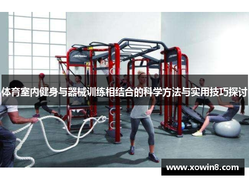体育室内健身与器械训练相结合的科学方法与实用技巧探讨